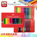 ファーバーカステル油彩50色 ファーバーカステル Faber-Castell 油性色鉛筆 お城シリーズ 50色 赤缶 115750 プレゼント 入学 卒業 誕生...