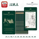 【25日20時~4h限定★10%OFFクーポン★】ファーバーカステル Faber-Castell 鉛筆 カステル9000番 アートセット 12硬度セット(2H、H、HB、F、B、2B、3B、4B、5B、6B、7B、8B 緑缶 12本入