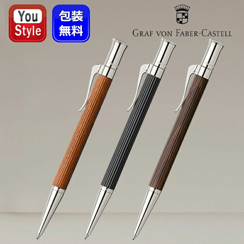 【11/1〜30ポイント5倍要エントリー】ファーバーカステル GRAF VON FABER-CASTELL ボールペン 伯爵 クラシックコレクション 14553...