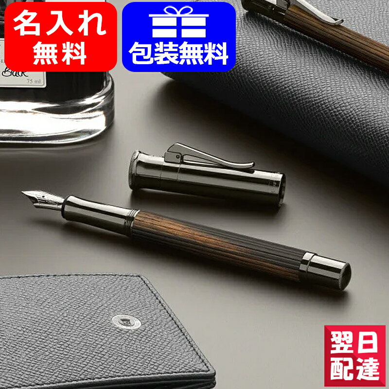 ファーバーカステル 【あす楽対応可】名入れ 万年筆 グラフボンファーバーカステル GRAF VON FABER-CASTELL 万年筆 クラシック マカサウッド 18金 EF極細/F細字/M中字/B太字 お祝い ギフト プレゼント 記念品 文房具 名前入り 名入り