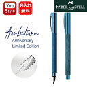 名入れ 万年筆 ファーバーカステル FABER-CASTELL アンビション 20周年記念 ブルーウッド EF極細/F細字/M中字 14803 お祝い ギフト ...