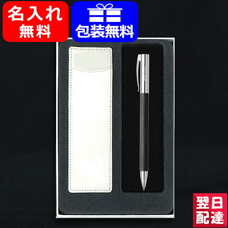 ファーバーカステル 【あす楽】名入れ ボールペン ファーバーカステル Faber-Castell 油性ボールペン ギフトセット アンビション レジン 148130 ギフト プレゼント お祝い 記念品 名前入り 名入り