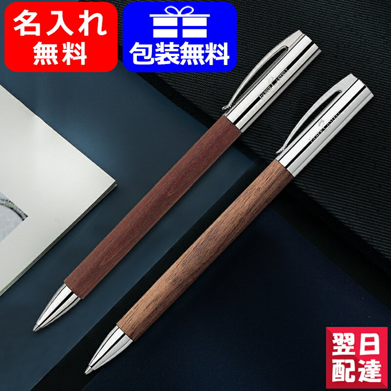 【11/1〜30ポイント5倍要エントリー】名入れ ボールペン ファーバーカステル 油性ボールペン アンビション ペアウッド 148131 ウォルナット 1485...