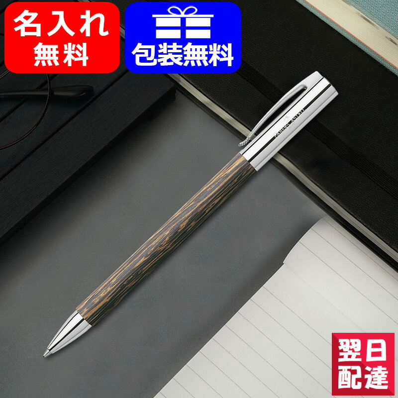 ファーバーカステル 【あす楽対応可】名入れ ボールペン ファーバーカステル 油性ボールペン Faber-Castell アンビション ココスウッド 148150 ギフト プレゼント お祝い 文房具 名前入り 名入り