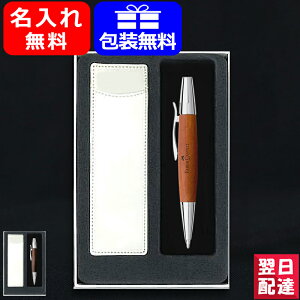 【あす楽】名入れ ボールペン ファーバーカステル Faber-Castell ボールペン 新学期ギフトセット エモーション ウッド＆クローム 梨の木 高品質木軸 天然木製 ダークブラウン/ブラウン 148381 148382 ギフト プレゼント お祝い 文房具 名前入り 名入り