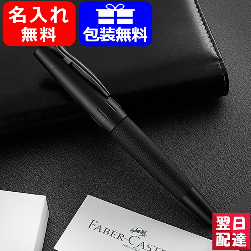 名入れ 万年筆 ファーバーカステル 万年筆 E-MOTION エモーション ピコアブラック 148620 M中字 Faber-Castell お祝い ギフト プレゼント 記念品 文房具 名前入り 名入り