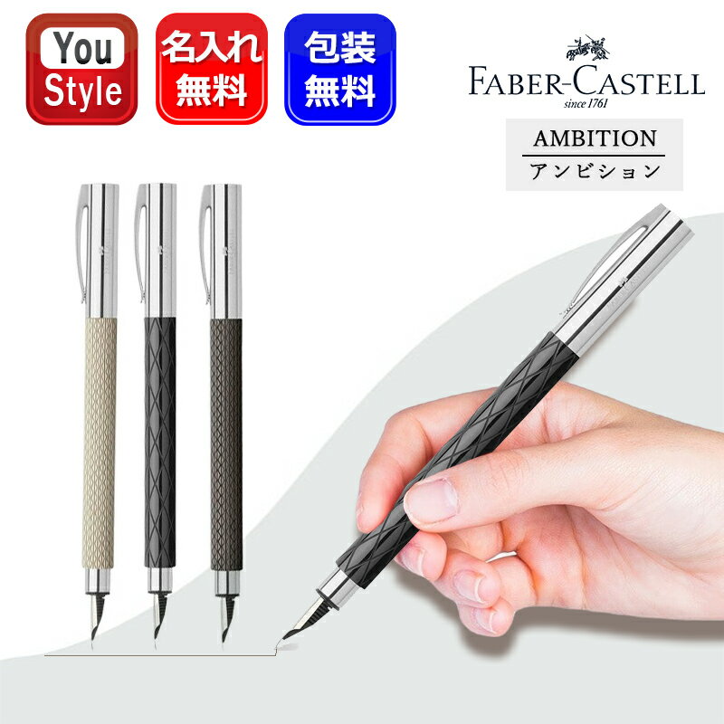 【11/1〜30ポイント5倍要エントリー】名入れ ファーバーカステル Faber-Castell 高級万年筆 アンビション オプアート ブラックサンド/ロンバス...