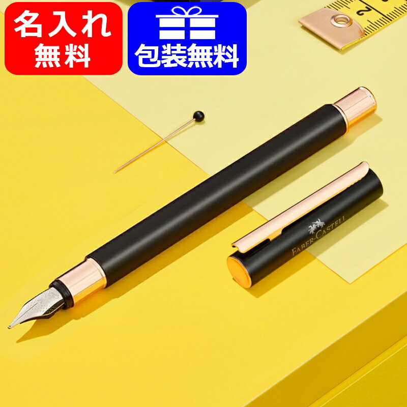 名入れ万年筆 名入れ 万年筆 ファーバーカステル万年筆 FABER-CASTELL 伯爵コレクション ネオスリム ブラック 343100 ネオスリムブラック ＆ ローズゴールド お祝い ギフト プレゼント 記念品 文房具 名前入り 名入り