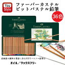 ファーバーカステル Faber-Castell 36色 ピット パステル 鉛筆 緑缶 112136 贈り物 ギフト プレゼント お祝い 記念品 誕生日 子供 こ...