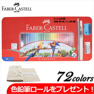 【色鉛筆ロールをプレゼント】ファーバーカステル Faber-Castell 水彩色鉛筆 72色 赤缶（鉛筆+筆+消しゴム+削り器）115973 【並行輸入品】