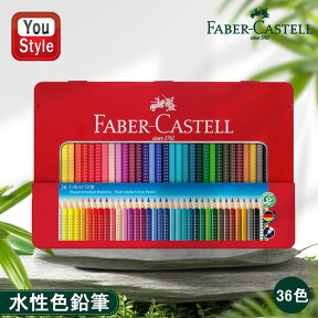 ファーバーカステル Faber Castell 水彩色鉛筆 36色 赤缶112435 入学準備 新学期 新入学準備 文具 文房具 贈り物 子供 こども 大人の塗り絵 画材 水彩絵具 画材セット ソフトグリップ 三角軸 セット 画材