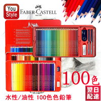 楽天1位獲得 ファーバーカステル油彩100色 水彩100色 ファーバーカステル Faber-Ca...