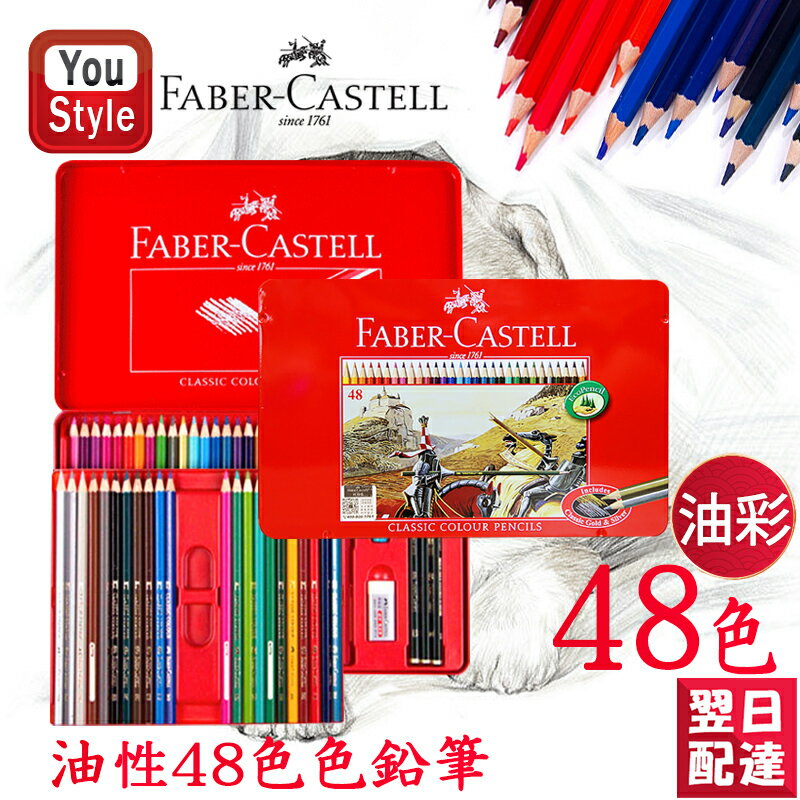 【あす楽】楽天1位獲得 ファーバーカステル油彩48色 ファーバーカステル Faber-Castell 油性色鉛筆 48色 赤缶 アップグレード 115848 プレゼント 入学 卒業 誕生日祝い 記念日祝い 文房具 絵の具 画材セット 豪華セット