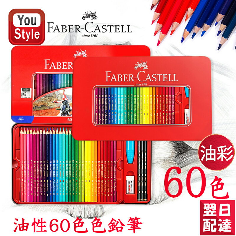 【あす楽】楽天1位獲得 ファーバーカステル油彩60色 ファーバーカステル Faber-Castell 油性色鉛筆 60色 赤缶 115865 プレゼント 入学 卒業 誕生日祝い 記念日祝い 文房具 絵の具 画材セット 豪華セット