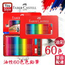 楽天1位獲得 ファーバーカステル油彩60色 ファーバーカステル Faber-Castell 油性色鉛筆 60色 赤缶 115865 プレゼント 入学 卒業 誕生...