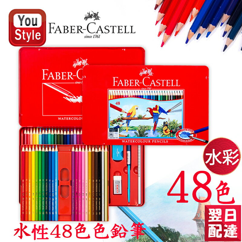 色鉛筆 【あす楽】ファーバーカステル水彩48色 ファーバーカステル Faber-Castell 水彩色鉛筆 48色セット 赤缶 115949 入学準備 新学期 新入学準備 文具 文房具 贈り物 子供 こども 大人の塗り絵 画材 水彩絵具 絵の具 画材セット 豪華セット