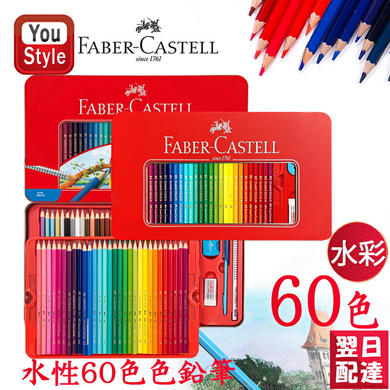 楽天1位獲得 ファーバーカステル水彩60色 ファーバーカステル Faber-Castell 水彩色鉛筆 60色セット 赤缶 115965 入学準備 新学期 新入学準備 文具 文房具 贈り物 子供 こども 大人の塗り絵 画材 水彩絵具 絵の具 画材セット 豪華セット