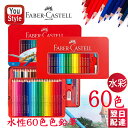 【あす楽】楽天1位獲得 ファーバーカステル水彩60色 ファーバーカステル Faber-Castell 水彩色鉛筆 60色セット 赤缶 115965 入学準備 新学期 新入学準備 文具 文房具 贈り物 子供 こども 大人の塗り絵 画材 水彩絵具 絵の具 画材セット 豪華セット