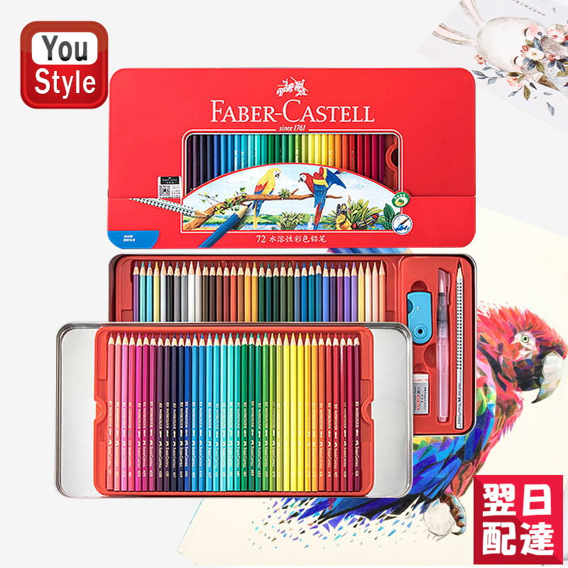 【あす楽対応可】ファーバーカステル Faber-Castell 水彩色鉛筆 72色 赤缶（鉛筆+筆+消しゴム+削り器）115973