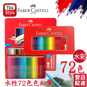 【あす楽】楽天1位獲得 ファーバーカステル水彩72色 ファーバーカステル Faber-Castell 水彩色鉛筆 72色セット 赤缶 115973 入学準備 新学期 新入学準備 文具 文房具 贈り物 子供 こども 大人の塗り絵 画材 水彩絵具 絵の具 画材セット 豪華セット