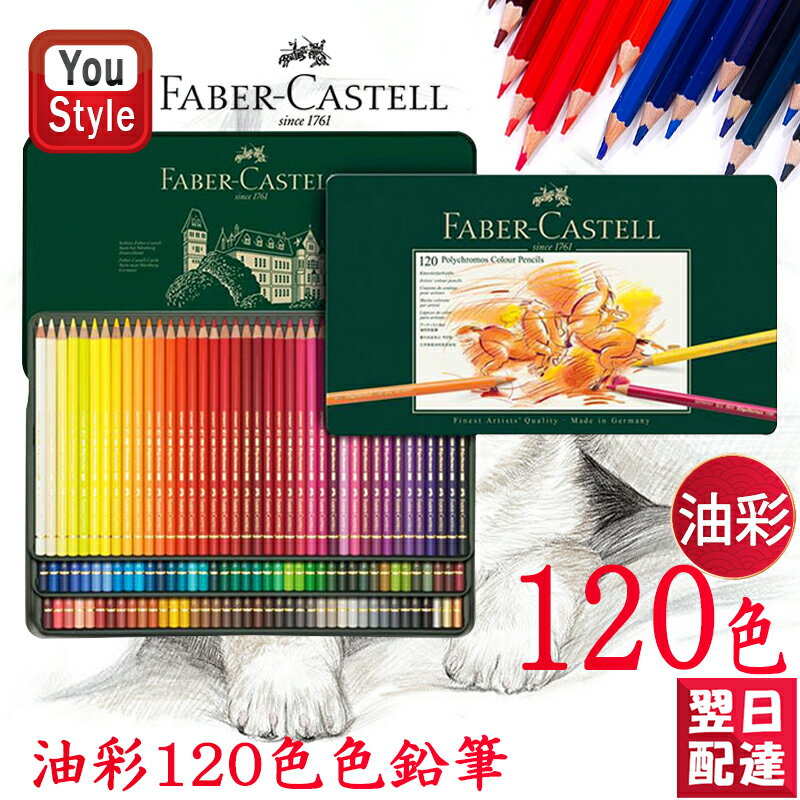 楽天You STYLE【あす楽】ファーバーカステル 油性色鉛筆 オリジナル 限定版シルクロードPOLYCHROMO 敦煌 120色 緑缶 ギフトケース 310020 プレゼント 入学 卒業 誕生日祝い 記念日祝い 文房具 絵の具 画材セット 豪華セット