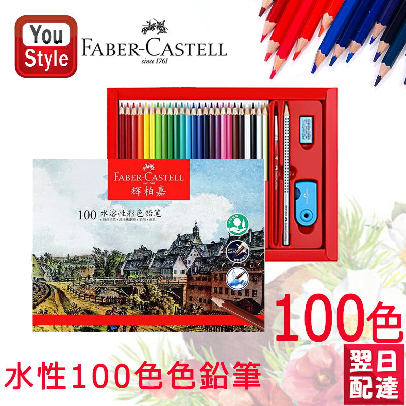 ファーバーカステル 水性色鉛筆 100色 赤紙箱 Faber-Castell 514000 鉛筆デッサンセットプロのために手描き絵画スクール画材 絵の具 スケッチ用品 画材道具