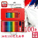 楽天1位獲得 ファーバーカステル油彩100色 ファーバーカステル Faber-Castell 油性色鉛筆 100色 赤缶 515701 プレゼント 入学 卒業 ...