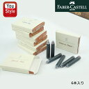 【11/1~30ポイント5倍要エントリー】ファーバーカステル Faber-Castell 伯爵コレクション カートリッジインク カーポンブラック/コパルトブルー/へーゼルナッツブラウン/ストーングレー/モスグリーン/ガーネットレッド/ミッドナイトブルー/ディープシーグリーン/ロイヤルブ