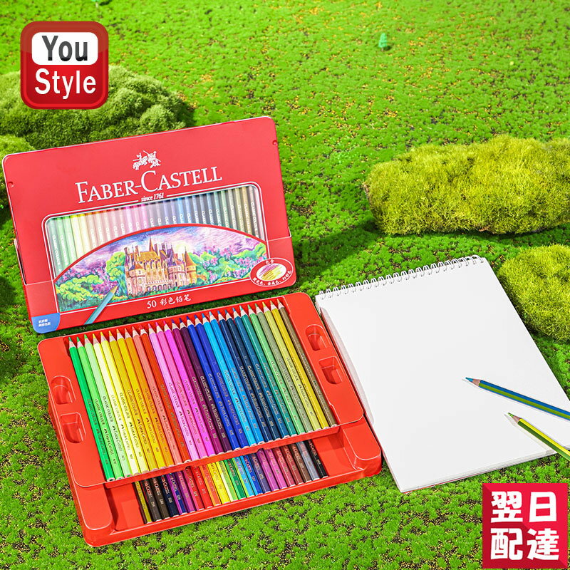 【あす楽】ファーバーカステル油彩50色 ファーバーカステル Faber-Castell 油性色鉛筆 お城シリーズ 50色 赤缶 115750 プレゼント 入学 卒業 誕生日祝い 記念日祝い 文房具 絵の具 画材セット 豪華セット