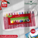 ファーバーカステル Faber Castell クレヨン ジャンボ 12色セット プラスチックケース 120011 入学準備 新学期 新入学準備 文具 文房具 ...