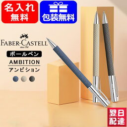 ファーバーカステル 名入れボールペン 【あす楽】名入れ ボールペン ファーバーカステル 油性ボールペン Faber-Castell 伯爵 アンビション オプアート Deep Water ディープウォーター 147125/ホワイトサンド 149616/ブラックサンド 147055/ステンレス 148152ギフト プレゼント お祝い 文房具 名前入り 名入り