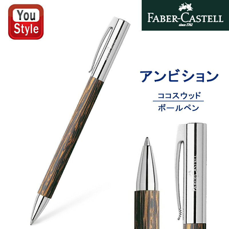 【11/1〜30ポイント5倍要エントリー】ファーバーカステル Faber-Castell ボールペン 油性 アンビション ココスウッド 148150 ギフト プ...