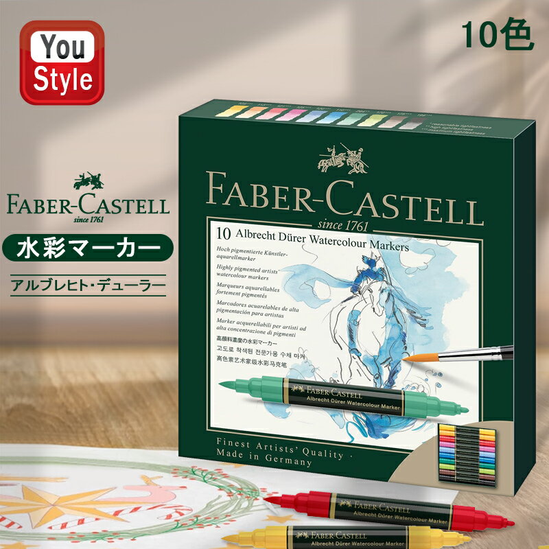 【25日限定★10%クーポン&P5倍要エントリー】ファーバーカステル Faber-Castell 水彩マーカーセット アルブレヒト デューラー アソートカラー ...