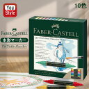 ファーバーカステル Faber-Castell 水彩マーカーセット アルブレヒト デューラー アソートカラー 10色セット 160310 画材セット 絵の具 水...