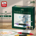 ファーバーカステル Faber-Castell 水彩マーカーセット アルブレヒト デューラー アソートカラー 20色セット 160320 画材セット 絵の具 水...