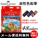 【色鉛筆ロールをプレゼント】ファーバーカステル 油性色鉛筆 ...