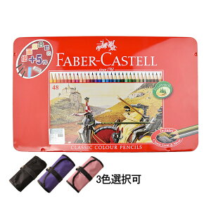 【48本挿し色鉛筆ロールをプレゼント】ファーバーカステル 油性色鉛筆 48色セット Faber-Castell プレゼント 入学 卒業 誕生日 記念日 祝い 進学 進級 文具 文房具【並行輸入品】