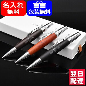 【あす楽対応可】名入れ ボールペン 高品質木軸 天然木製 ファーバーカステル ボールペン Faber-Castell エモーション ウッド＆クローム 梨の木 ダークブラウン/ブラウン/ブラック 148381/148382/148383 ギフト プレゼント お祝い 文房具 名前入り 名入り