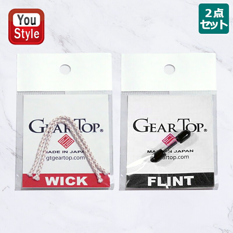 【11/1〜30ポイント5倍要エントリー】ギアトップ GEAR TOP 消耗品 ライター用ウィック ライター用ウィック+発火石セット 替え芯 ライター用芯 専用...