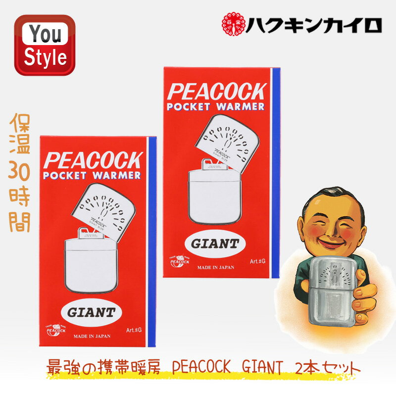 【10/9 1:59まで★最大3500円クーポン&P5倍要エントリー】ハクキンカイロ Hakukin ハクキンウォーマー オイル充填式カイロ PEACOCK GIANT おしゃれ かっこいい 寒冷地 防寒 アウトドア 携帯カイロ エコ プレゼントにおすすめ 冬の必需品 保温約30時間 喫煙具 懐炉 燃料式