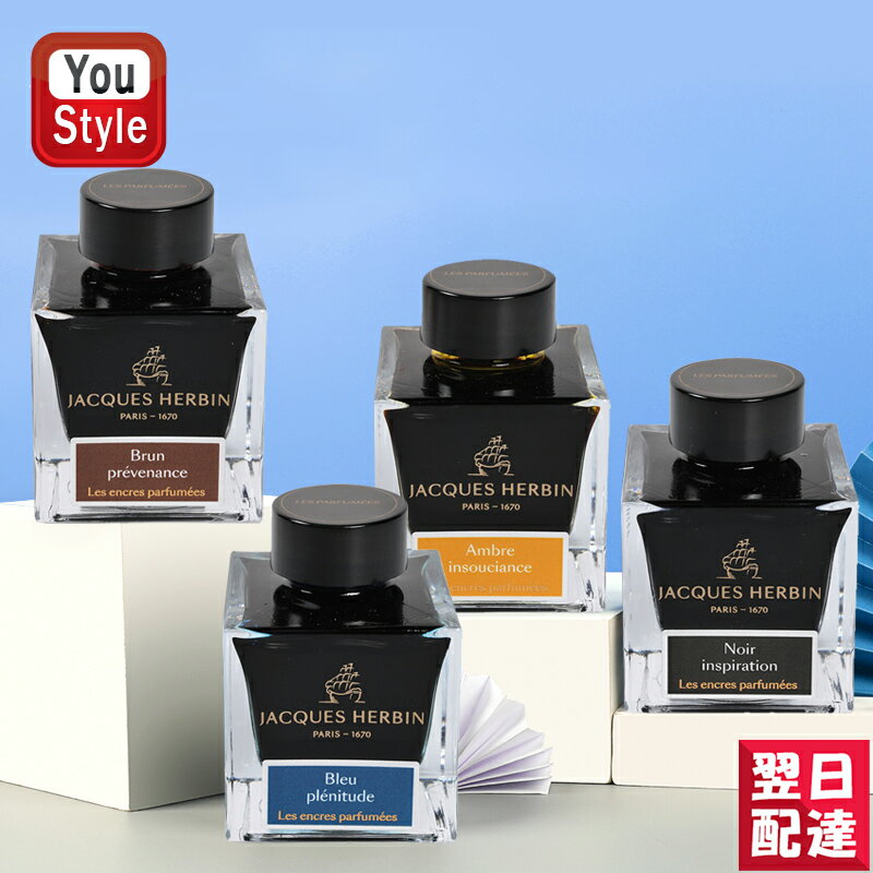 【あす楽】エルバン J.HERBIN 消耗品 ボトルインク 香りつき 50ml ブラック 啓示/HBJ14709 ブルー 充実/HBJ14716 アンバー 無謀/HBI14741 ブラウン 慈愛/HBJ14747 万年筆インク/万年筆ボトルインク