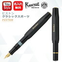 7/10限定★最大100%ポイントバック★要エントリー 名入れ 万年筆 カヴェコ KAWECO ピストンスポーツ クラシック PISTON Sport Clas...