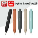 名入れ シャープペンシル カヴェコ KAWECO シャープペンシル スカイライン スポーツ SKYLINE Sport 0.7mm ブラックSSSP-BK/フォ...