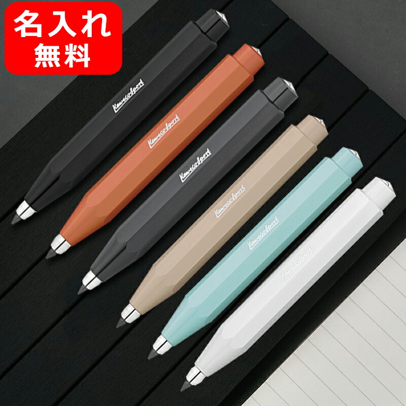 楽天You STYLE名入れ シャープペンシル カヴェコ KAWECO シャープペンシル スカイライン スポーツ SKYLINE Sport 3.2mm ブラックSSP-BK/フォックスSSP-FO/グレーSSP-GY/マキアートSSP-MA/ミントSSP-MI /ホワイトSSP-WH 名前入り 名入り