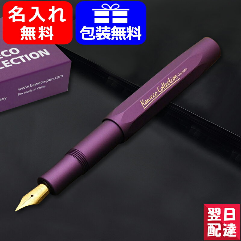 【あす楽】名入れ 万年筆 カヴェコ KAWECO コレクション collection 限定品 アルスポーツ AL Sport 万年筆 バイブラントバイオレットB太字/BB極太字 お祝い ギフト プレゼント 記念品 文房具 名前入り 名入り