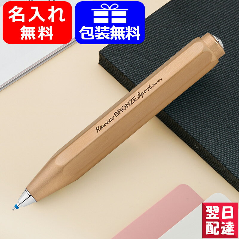 カヴェコ 【あす楽】名入れ ボールペン 数量限定 カヴェコ KAWECO 油性ボールペン ブロンズスポーツ BRONZE Sport 10002167 ギフト プレゼント お祝い 記念品 名前入り 名入り