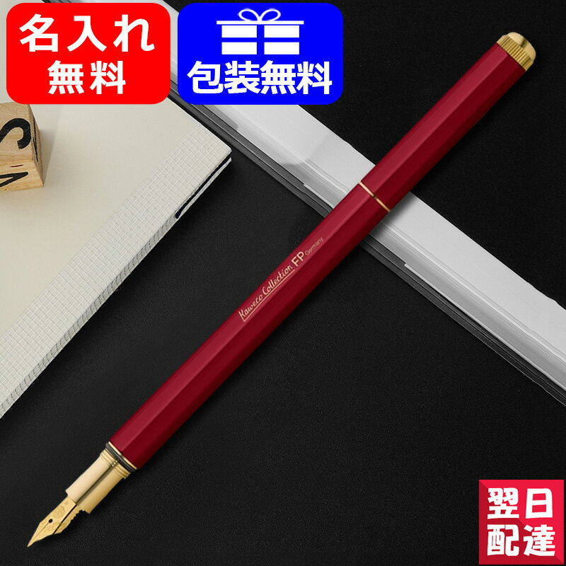 カヴェコ 【あす楽】名入れ 万年筆 カヴェコ KAWECO 万年筆 SPECIAL コレクション スペシャル レッド 10002319 F細字 / 10002322 M中字 お祝い ギフト プレゼント 記念品 文房具 名前入り 名入り