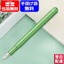 カヴェコ 【あす楽】【限定品】カヴェコ KAWECO 万年筆 LILIPUT リリプット グリーン EF極細/F細字/M中字/B太字/BB極太字 お祝い ギフト プレゼント 記念品 文房具