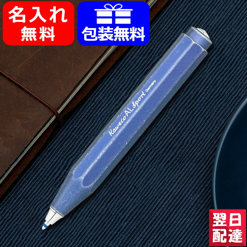 楽天You STYLE【あす楽】名入れ ボールペン カヴェコ KAWECO 油性ボールペン アルスポーツ AL Sport ブルー ALBP-SL ギフト プレゼント お祝い 記念品 名前入り 名入り