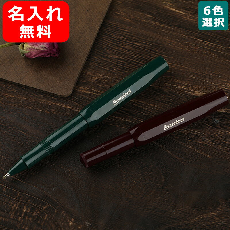 カヴェコ 名入れボールペン 名入れ ローラーボール カヴェコ KAWECO 水性 ボールペン クラシックスポーツ classic Sport CSR2 名前入り 名入り